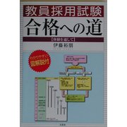 教員採用試験合格への道―体験を通して [単行本]