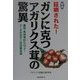 証明された!ガンに克つアガリクス茸の驚異―著効・有効率80%以上!データが示すこの改善効果 新版 [単行本]