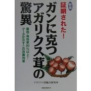 証明された!ガンに克つアガリクス茸の驚異―著効・有効率80%以上!データが示すこの改善効果 新版 [単行本]