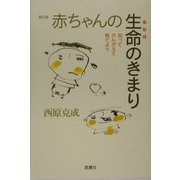 赤ちゃんの生命のきまり―知ってかんがえて育てよう 普及版 [単行本]