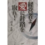 経営者よ愛に針路を取れ! [単行本]