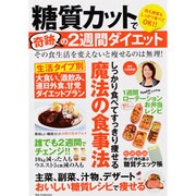 糖質カットで奇跡の2週間ダイエット－しっかり食べてすっきり痩せる魔法の食事法（DIA COLLECTION） [ムックその他]