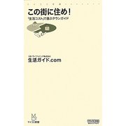 この街に住め!―「生活コスト」で選ぶタウンガイド(マイコミ新書) [新書]