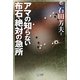 アマの知らない布石・絶対の急所(マイコミ囲碁ブックス) [単行本]