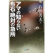 アマの知らない布石・絶対の急所(マイコミ囲碁ブックス) [単行本]
