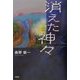 消えた神々 [単行本]