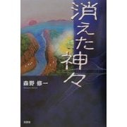 消えた神々 [単行本]