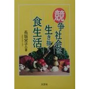 競争社会を生き抜く食生活 [単行本]