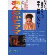 あんたかてママ－お水の大学教本ひろしが語る水商売完全マニュアル! [単行本]