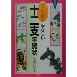 書と絵で贈るやさしい十二支年賀状 新装版 [単行本]