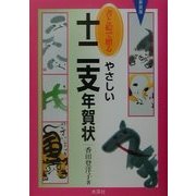 書と絵で贈るやさしい十二支年賀状 新装版 [単行本]