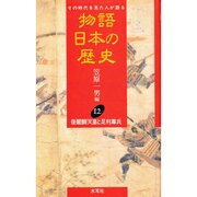 後醍醐天皇と足利尊氏(物語日本の歴史〈12〉) [全集叢書]