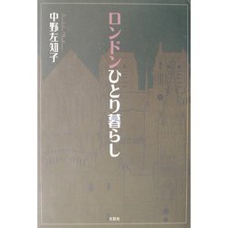 ロンドンひとり暮らし [単行本]