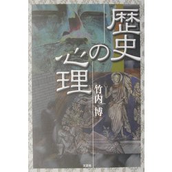 歴史の心理 [単行本]