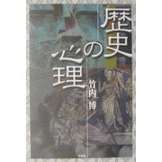 歴史の心理 [単行本]