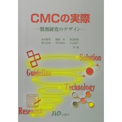 CMCの実際―製剤研究のデザイン [単行本]