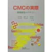 CMCの実際―製剤研究のデザイン [単行本]