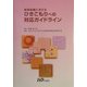 地域保健におけるひきこもりへの対応ガイドライン [単行本]