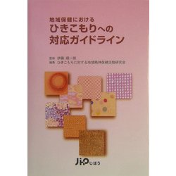 地域保健におけるひきこもりへの対応ガイドライン [単行本]