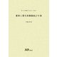 薬事工業生産動態統計年報〈平成16年〉 [全集叢書]