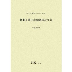 薬事工業生産動態統計年報〈平成16年〉 [全集叢書]