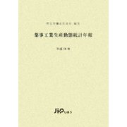 薬事工業生産動態統計年報〈平成16年〉 [全集叢書]