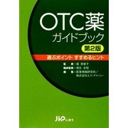 OTC薬ガイドブック―選ぶポイント すすめるヒント 第2版 [単行本]