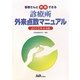 患者さんと共有できる診療所外来点数マニュアル〈2010年4月版〉 [単行本]