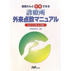 患者さんと共有できる診療所外来点数マニュアル〈2010年4月版〉 [単行本]