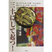 三十にして起つ!―見つけてしまった第二のふるさと、始めてしまった第二の人生。 [単行本]