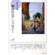 燦詩の会アンソロジー [単行本]