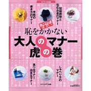 恥をかかない大人のマナー虎の巻－ストップ・ザ・赤っ恥!（saita mook） [ムックその他]