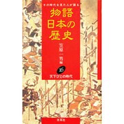 天下びとの時代(物語 日本の歴史〈16〉) [全集叢書]