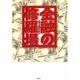 金融の修羅場 [単行本]