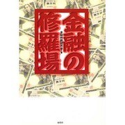 金融の修羅場 [単行本]