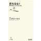 折れるな!―日本が教えてくれた武士の魂(マイコミ新書) [新書]