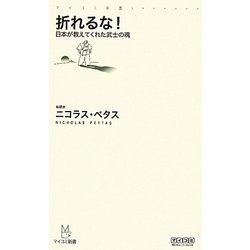 折れるな!―日本が教えてくれた武士の魂(マイコミ新書) [新書]