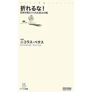 折れるな!―日本が教えてくれた武士の魂(マイコミ新書) [新書]