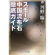 スモール中国流布石 徹底ガイド(マイコミ囲碁ブックス) [単行本]
