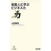 芸能人に学ぶビジネス力(マイコミ新書) [新書]