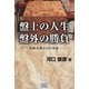 盤上の人生 盤外の勝負―将棋名棋士34の余話 [単行本]