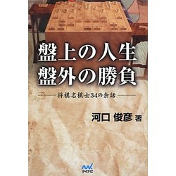 盤上の人生 盤外の勝負―将棋名棋士34の余話 [単行本]