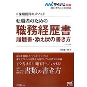 転職者のための職務経歴書・履歴書・添え状の書き方―採用獲得のメソッド(マイナビ転職2014オフィシャルBOOK) [全集叢書]