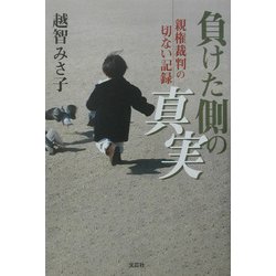 負けた側の真実―親権裁判の切ない記録 [単行本]