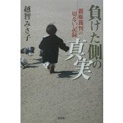 負けた側の真実―親権裁判の切ない記録 [単行本]