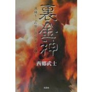 裏金神―原爆をこの世に送り出した神 [単行本]