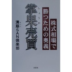 しょうか売買　掌果売買　清慈SAN倶楽部　株式相場で勝つための奥義 ヨドバシ.com - 掌果売買―株式相場で勝つための奥義 [単行本