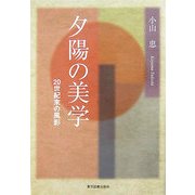 夕陽の美学―20世紀末の風影 [単行本]