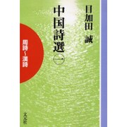 中国詩選 1 POD版