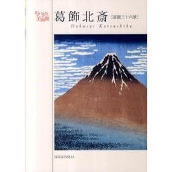 葛飾北斎－冨嶽三十六景（ちいさな美術館） [単行本]